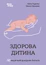 Здорова дитина. НЕмедичний довідник батьків