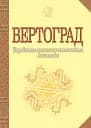 Вертоград. Українське поетичне тисячоліття
