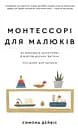 Монтессорі для малюків. Як виховати допитливу й відповідальну дитину. Посібник для батьків - Симона Девіс