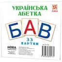 Картки міні Зірка Українська абетка 33 шт. 11х11 см (286290)