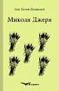 Микола Джеря. Вибране - Іван Нечуй-Левицький