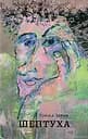 Шептуха - Тамара Горіха-Зерня