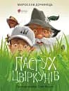 Пастух цвіркунів : повість про братство трав’яне, ягідне, листяне, пернате, водне, зоряне - Мирослав Дочинець