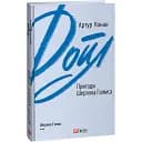 Книга Пригоди Шерлока Голмса. Зарубіжні авторські зібрання - Артур Конан Дойл (Folio)