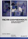 Після cкінченності. Есе про необхідність контингентності