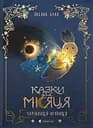 Казки для Місяця. Чарівниця-нічниця - Оксана Була