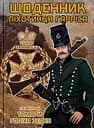Щоденник піхотинця Гарріса - Бенджамін Ренделл Гарріс