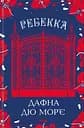 Ребекка - Дафна дю Мор’є
