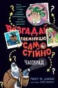 Розгадай таємницю самостійно. Часокрад - Ґарет Ф. Джонс