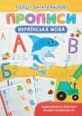 Перші багаторазові прописи. Українська мова. Навчаємося писати букви правильно
