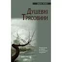 Душевные трясины - Джеймс Холлис