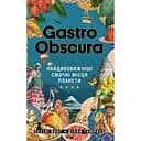 Gastro Obscura. Самые удивительные вкусные места планеты - Дилан Тюрас