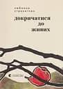 Докричатися до живих - Любомир Стринаглюк