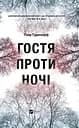 Гостя проти ночі - Гізер Ґуденкауф