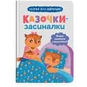 Книга Казочки-засиналки. Вчуся засинати самостійно Кристал Бук (F00031966)