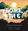 Боже, Ти є. Пояснення псалмів для дітей - Вільям Р. Осборн