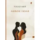 Любовь и воля - Ролло Мэй