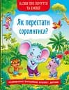 Казки про почуття та емоції. Як перестати соромитися? - Катерина Смирнова