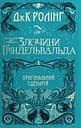 Фантастичні звірі: Злочини Ґріндельвальда. Оригінальний сценарій - Джоан Кетлін Ролінґ