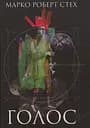 Голос - Марко Роберт Стех