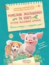 Рохеліна Жолуденко та Бінго - Олена Скуловатова