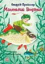 Маленький Водяник - Отфрід Пройслер
