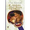 В неділю рано зілля копала... - Кобилянська Ольга (978-966-10-5378-5)