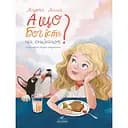 А що Бог їсть на сніданок? - Марта Ліпша