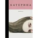 Екатерина – Тарас Шевченко