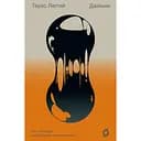 Двійник. Про природу дублювання і множинності - Тарас Лютий