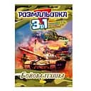 Книжка-розмальовка 3 в 1 "Бойова техніка" РМ-27-03