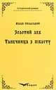 Золотий лев. Танечниця з Пібасту. Повісті - Юліан Опільський
