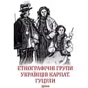 Етнографічні групи українців Карпат. Гуцули - Степан Павлюк
