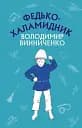 Федько-халамидник. Оповідання