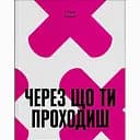 Через що ти проходиш - Сіґрід Нуньєс (555378)