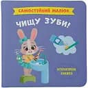 Книга Кристал Бук Самостійний малюк. Чищу зуби! (F00031249)