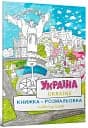Раскраска Украина