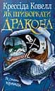 Як приборкати дракона. Книжка 2