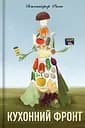 Кухонний фронт - Дженніфер Раян