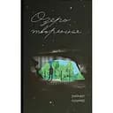 Озеро творення - Рейчел Кушнер