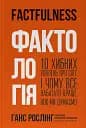 Фактологія. 10 хибних уявлень про світ, і чому все набагато краще, ніж ми думаємо