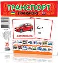 Картки міні Транспорт, 110x110 мм (українською), 39