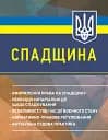 Спадщина. Оформлення права на спадщину. Необхідні нотаріальні дії щодо спадкування