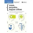 Рік особистої ефективності. Збірник №2. Внутрішньоособистісний інтелект -