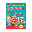 Развивающие тетради "Вкусняшки" 20409 пазлы-разрезалки