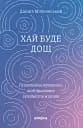 Хай буде дощ. Психологічні практики, щоб прийняти складність життя