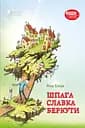 Шпага Славка Беркути - Ніна Бічуя