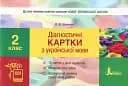 Діагностичні картки з української мови. 2 клас