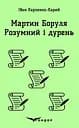 Мартин Боруля. Розумний і дурень - Іван Карпенко-Карий