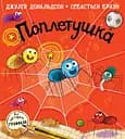 Поплетушка - Джулія Дональдсон